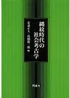 縄紋時代の社会考古学