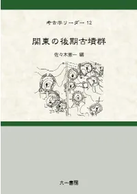 関東の後期古墳群