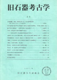 旧石器考古学 69