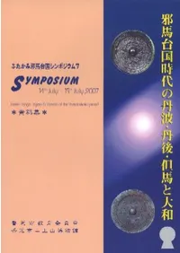邪馬台国時代の丹波・丹後・但馬と大和