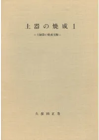 土器の焼成1 土師器の焼成実験