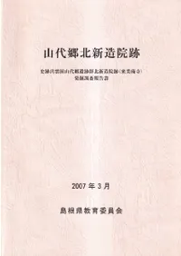 山代郷北新造院跡 (来美廃寺)
