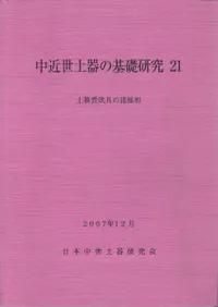中近世土器の基礎研究21 土製煮炊具の諸様相