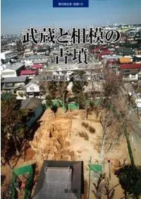 季刊考古学 別冊15 武蔵と相模の古墳