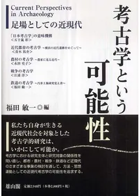 考古学という可能性 足場としての近現代