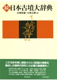 辞典・事典 | 古書 | 歴史・考古学専門書店 六一書房