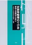 史跡等整備のてびき 保存と活用のために