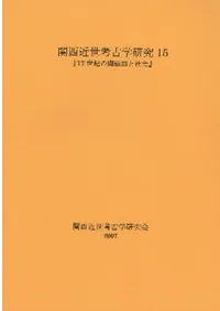 17世紀の陶磁器と社会 考古学から見た食住文化の変化