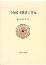 三角縁神獣鏡の研究