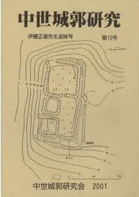 中世城郭研究 第15号 伊禮正雄先生追悼号