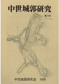 中世城郭研究 第13号