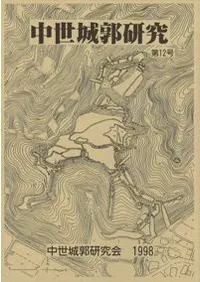 中世城郭研究会` | 歴史・考古学専門書店 六一書房