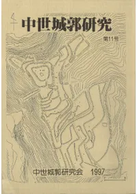 中世城郭研究 第11号