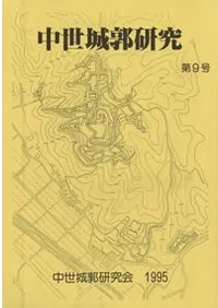 中世城郭研究会` | 歴史・考古学専門書店 六一書房