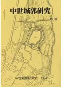 中世城郭研究会` | 歴史・考古学専門書店 六一書房