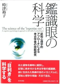 鑑識眼の科学 認知心理学的アプローチによる考古学者の技能研究