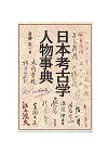 日本考古学人物事典