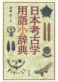 日本考古学用語小辞典 / 斎藤 忠 著 | 歴史・考古学専門書店 六一書房