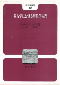 六一書房：翻訳された考古学書（洋書編）