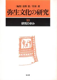 研究の歩み 第2版