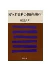 博物館資料の修復と製作