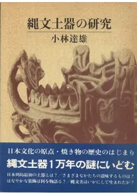 縄文土器の研究