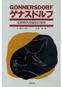 ゲナスドルフ 氷河時代狩猟民の世界