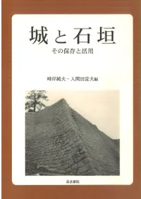城と石垣 その保存と活用