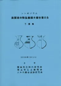 シンポジウム 南関東の弥生後期土器を考える 予稿集