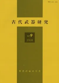 古代武器研究 Vol.9