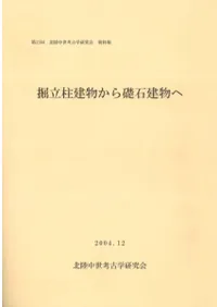 掘立柱建物から礎石建物へ