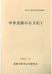 中世北陸の石文化1
