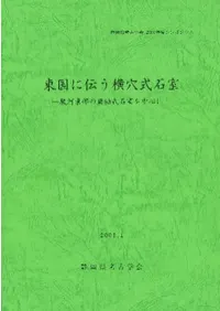 東国に伝う横穴式石室 駿河東部の無袖式石室を中心に