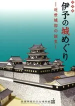 伊予の城めぐり 近世城郭の誕生
