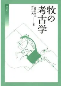 牧の考古学