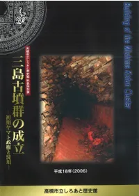 三島古墳群の成立 初期ヤマト政権と淀川 / 高槻市立しろあと歴史館 編