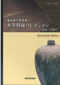 猿投窯の発見者 本多静雄コレクション <猿投・古瀬戸>