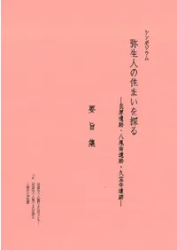 弥生人の住まいを探る 長原遺跡・八尾南遺跡・久宝寺遺跡