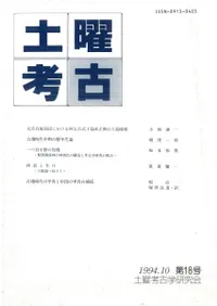 土曜考古 第18号