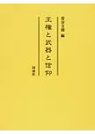 王権と武器と信仰