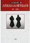 古代馬具からみた韓半島と日本