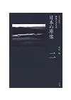 日本の原像 新視点古代史