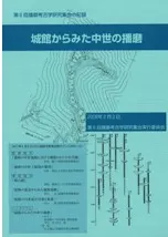 城館からみた中世の播磨