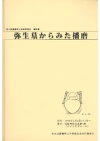 弥生墓からみた播磨
