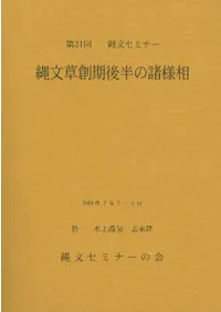 資料集 縄文草創期後半の諸様相
