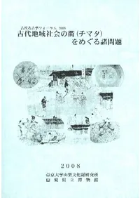 古代地域社会の衢(チマタ)をめぐる諸問題