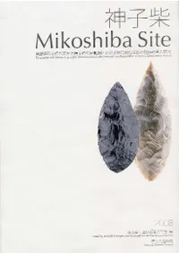 神子柴 後期旧石器時代末から縄文時代草創期にかかる移行期石器群の発掘調査と研究