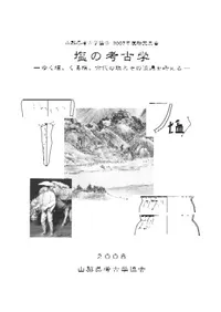 塩の考古学 ゆく塩、くる塩、古代の塩とその流通を考える