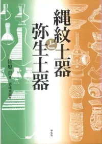 縄紋土器と弥生土器