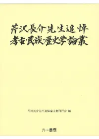 芹沢長介先生追悼 考古・民族・歴史学論叢